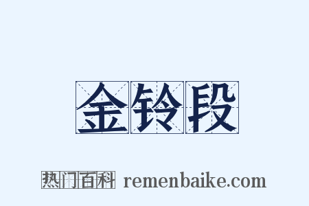 金铃段是什么意思的图片